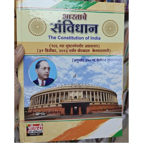 Chaudhari Law Publisher's Constitution of India (Marathi) | Bharatache Savidhan Chaudhari Law Publisher's Constitution of India (Marathi) | Bharatache Savidhan